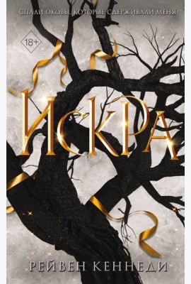 Искра (#3)