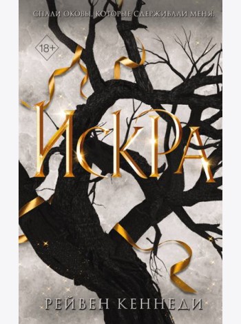Искра (#3)