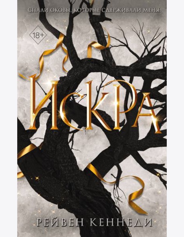 Искра (#3)