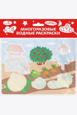 Многоразовые водные раскраски. Выпуск 20 (Во саду ли, в огороде)