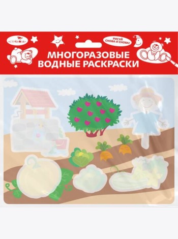 Многоразовые водные раскраски. Выпуск 20 (Во саду ли, в огороде)