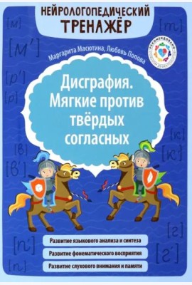 Дисграфия. Мягкие против твердых согласных