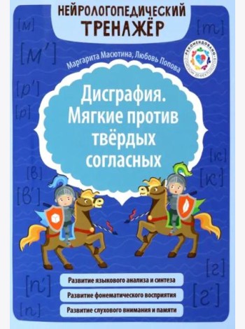 Дисграфия. Мягкие против твердых согласных