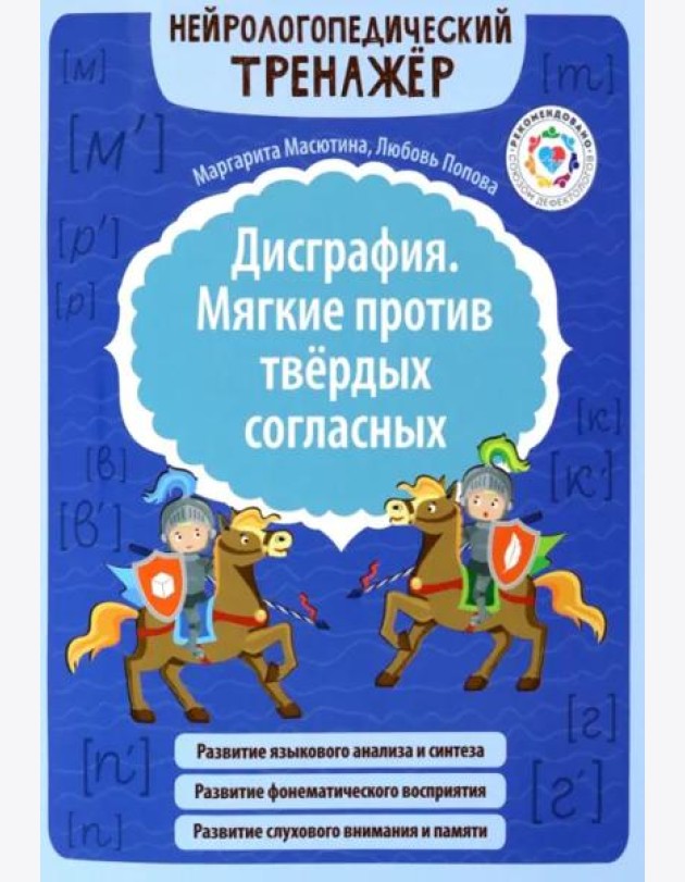 Дисграфия. Мягкие против твердых согласных