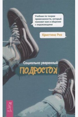 Социально уверенный подросток.Уч.по теор.пр(4015)