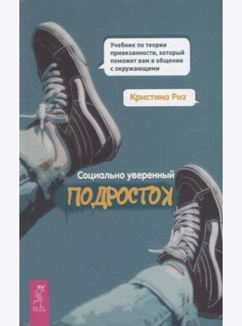 Социально уверенный подросток.Уч.по теор.пр(4015)