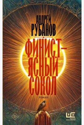 Финист - ясный сокол