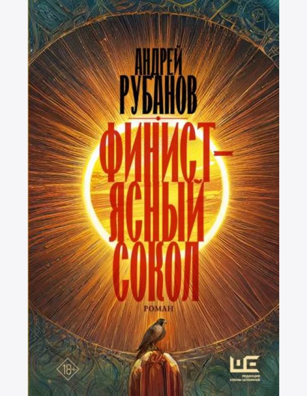 Финист - ясный сокол