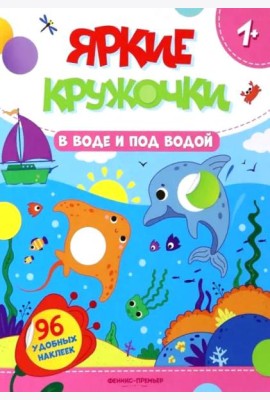 В воде и под водой: книжка с наклейками (96 наклеек)