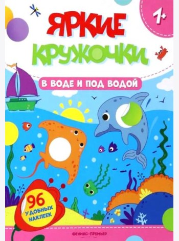 В воде и под водой: книжка с наклейками (96 наклеек)