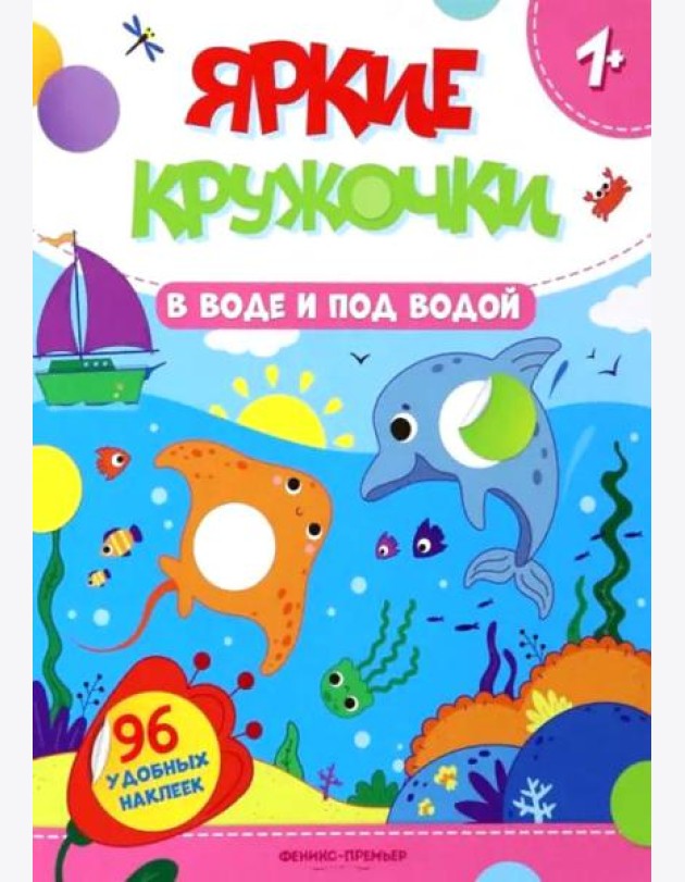 В воде и под водой: книжка с наклейками (96 наклеек)