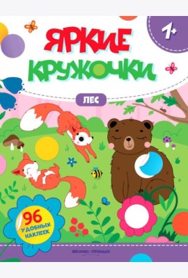 Лес: книжка с наклейками (96 наклеек)