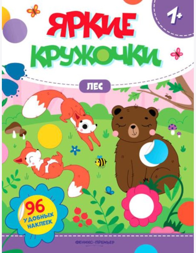 Лес: книжка с наклейками (96 наклеек)
