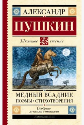 Медный всадник. Поэмы. Стихотворения