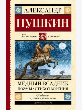 Медный всадник. Поэмы. Стихотворения