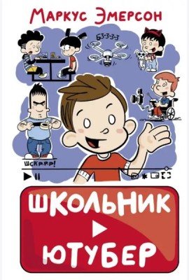 Школьник-ютубер