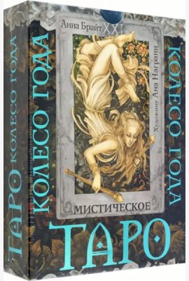 Таро. Мистическое колесо года