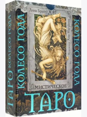 Таро. Мистическое колесо года