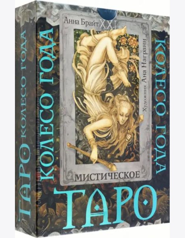 Таро. Мистическое колесо года