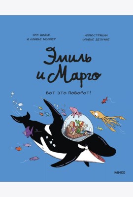 Эмиль и Марго. Вот это поворот!