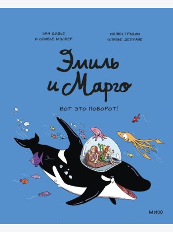 Эмиль и Марго. Вот это поворот!