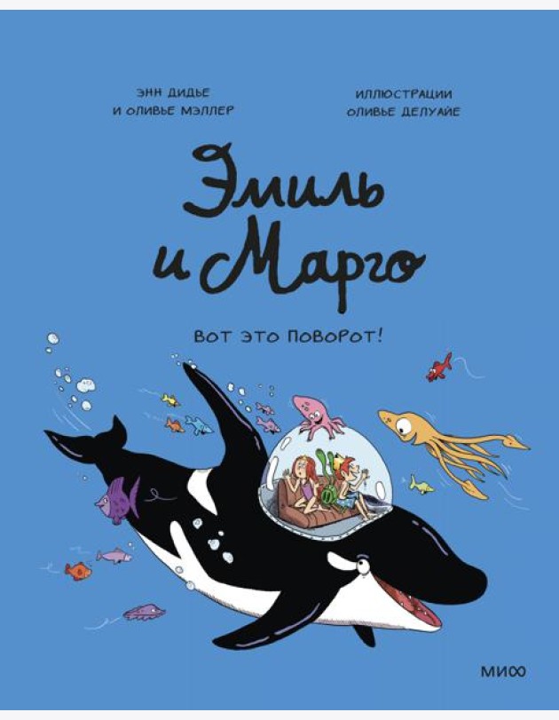Эмиль и Марго. Вот это поворот!