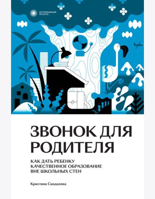 Звонок для родителя. Как дать ребенку качественное образование вне школьных стен
