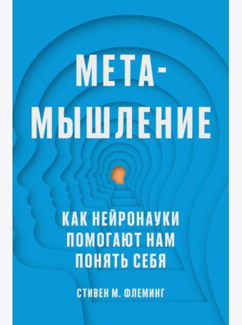 Метамышление. Как нейронауки помогают нам понять себя