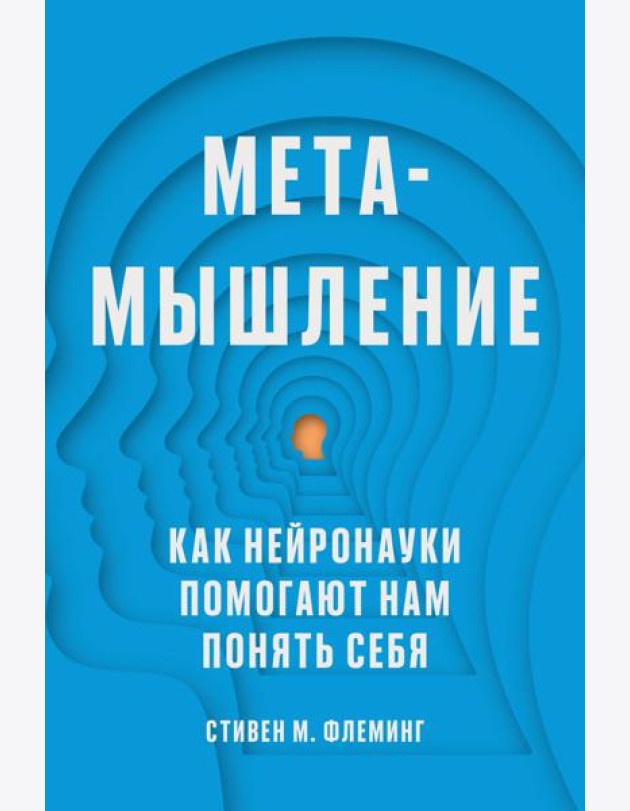 Метамышление. Как нейронауки помогают нам понять себя