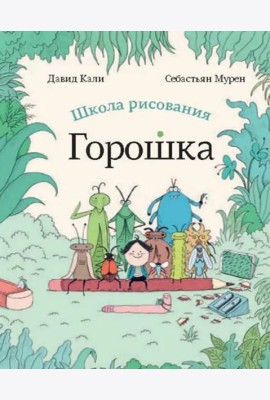 Школа рисования Горошка