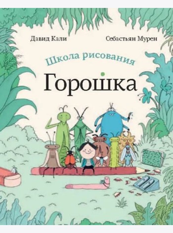 Школа рисования Горошка