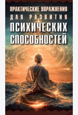 Практические упражнения для развития психических способностей