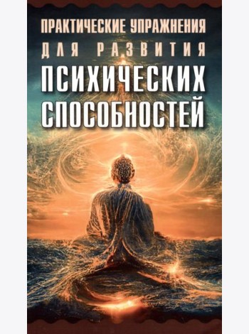 Практические упражнения для развития психических способностей