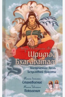 Шримад Бхагаватам. Книги 8, 9