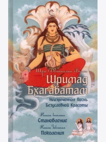 Шримад Бхагаватам. Книги 8, 9