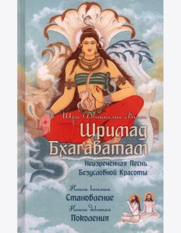 Шримад Бхагаватам. Книги 8, 9