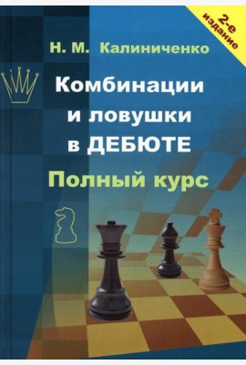 Комбинации и ловушки в дебюте. Полный курс. 2-е изд., доп.и перераб