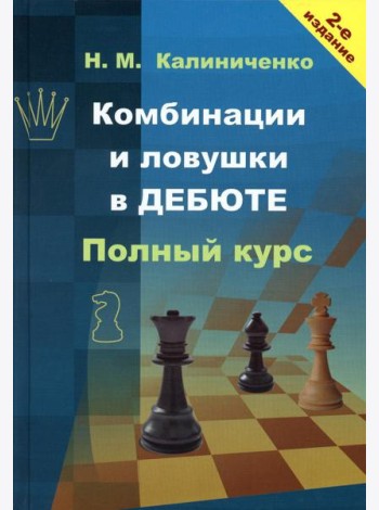 Комбинации и ловушки в дебюте. Полный курс. 2-е изд., доп.и перераб