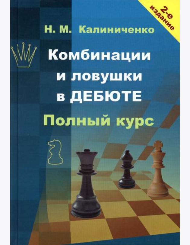 Комбинации и ловушки в дебюте. Полный курс. 2-е изд., доп.и перераб