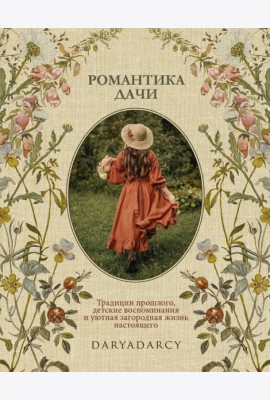 Романтика дачи