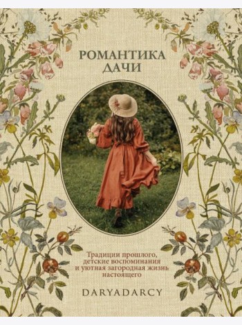 Романтика дачи