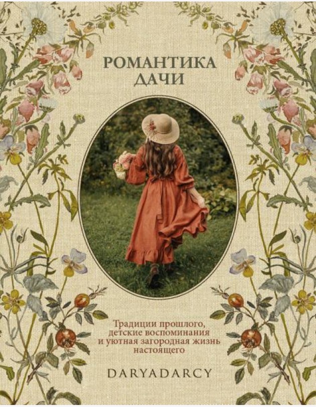 Романтика дачи