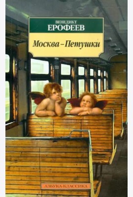 Москва-Петушки