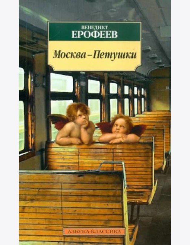 Москва-Петушки