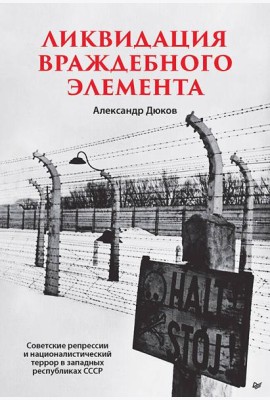 Ликвидация враждебного элемента Советские репрессии и националистический террор в западных республиках СССР