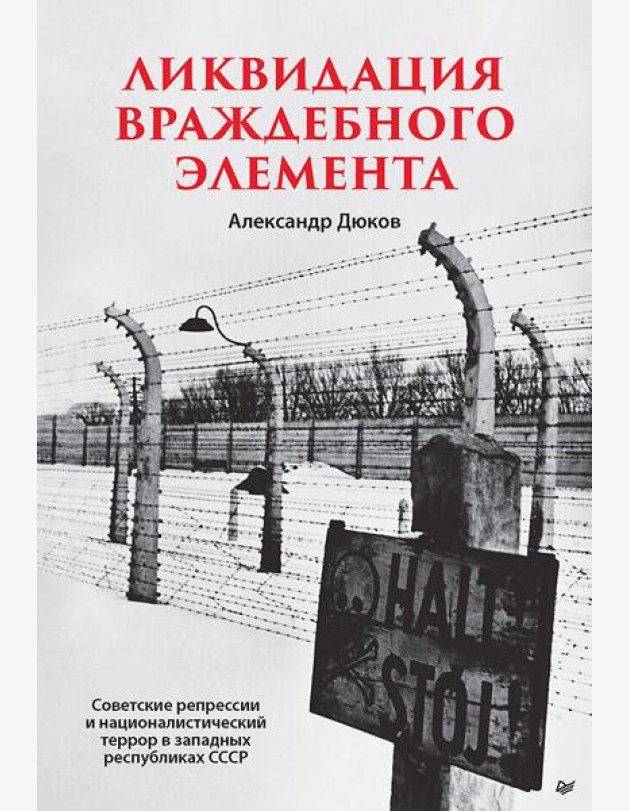 Ликвидация враждебного элемента Советские репрессии и националистический террор в западных республиках СССР
