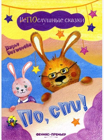 По, спи!