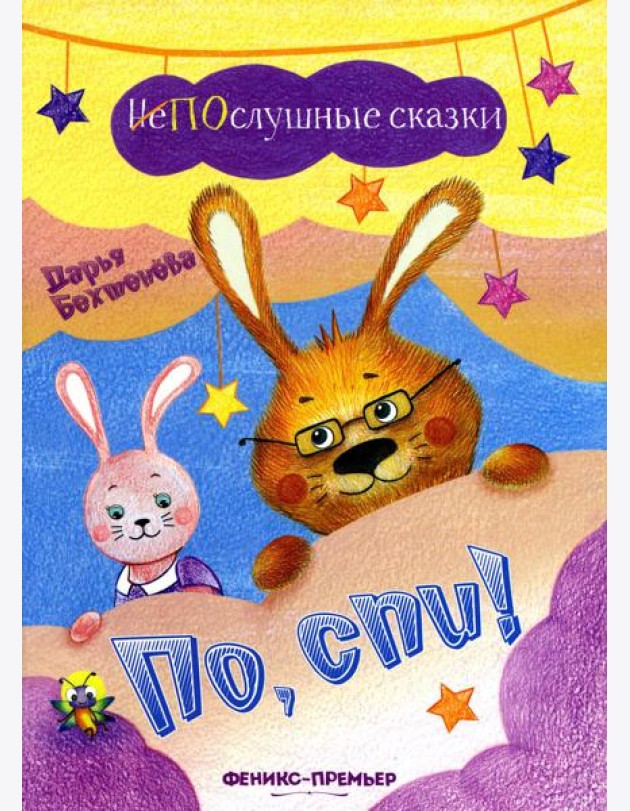По, спи!