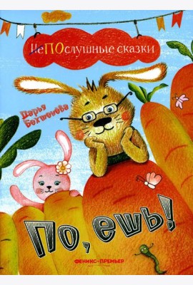 По, ешь!