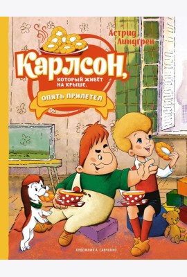 Карлсон, который живет на крыше, опять прилетел